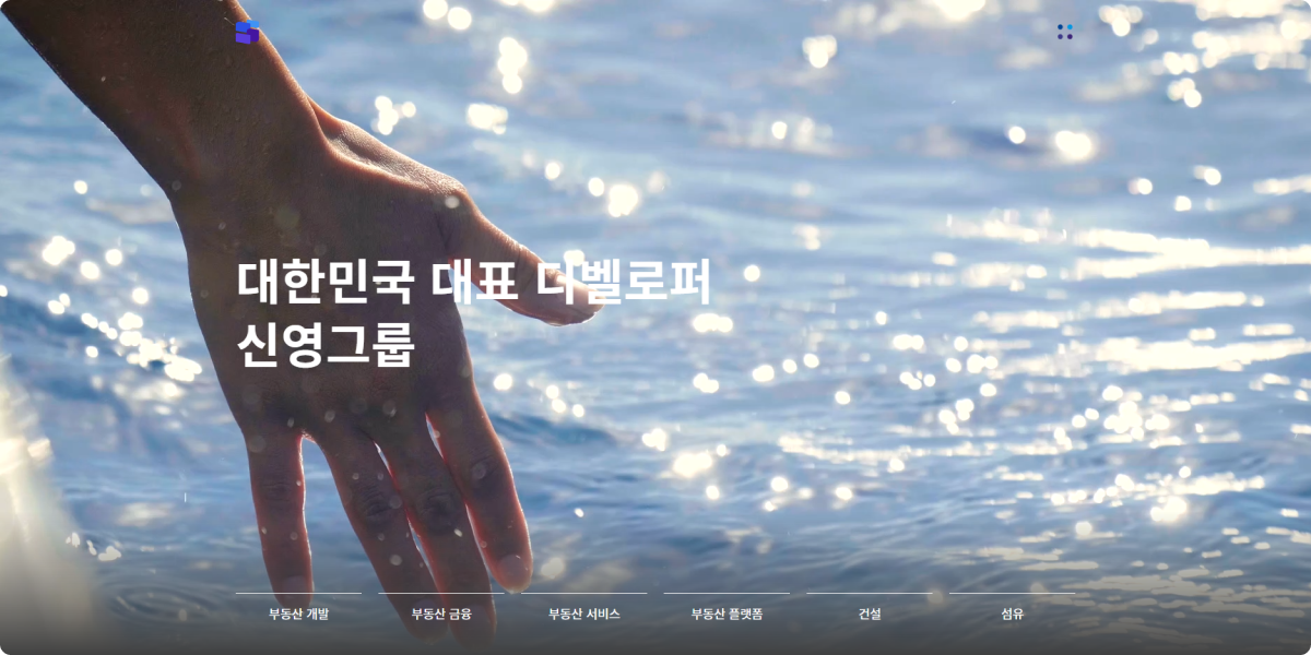 신영그룹 통합 웹사이트 — 물결 위로 뻗은 손이 담긴 메인 비주얼