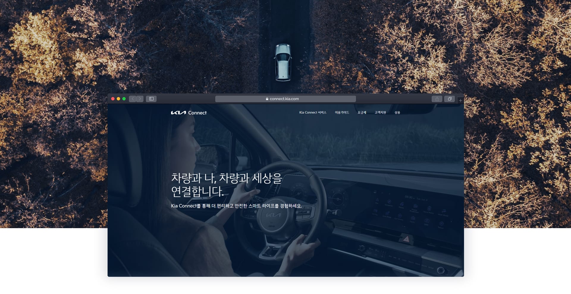 기아커넥트 서비스 웹사이트 — 서비스 메인 화면