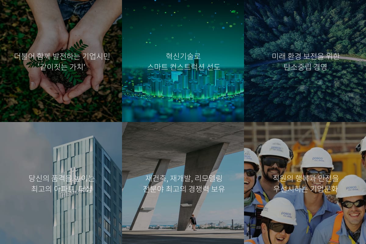 포스코이앤씨 기업 웹사이트 — 사업 분야 사진 콜라주