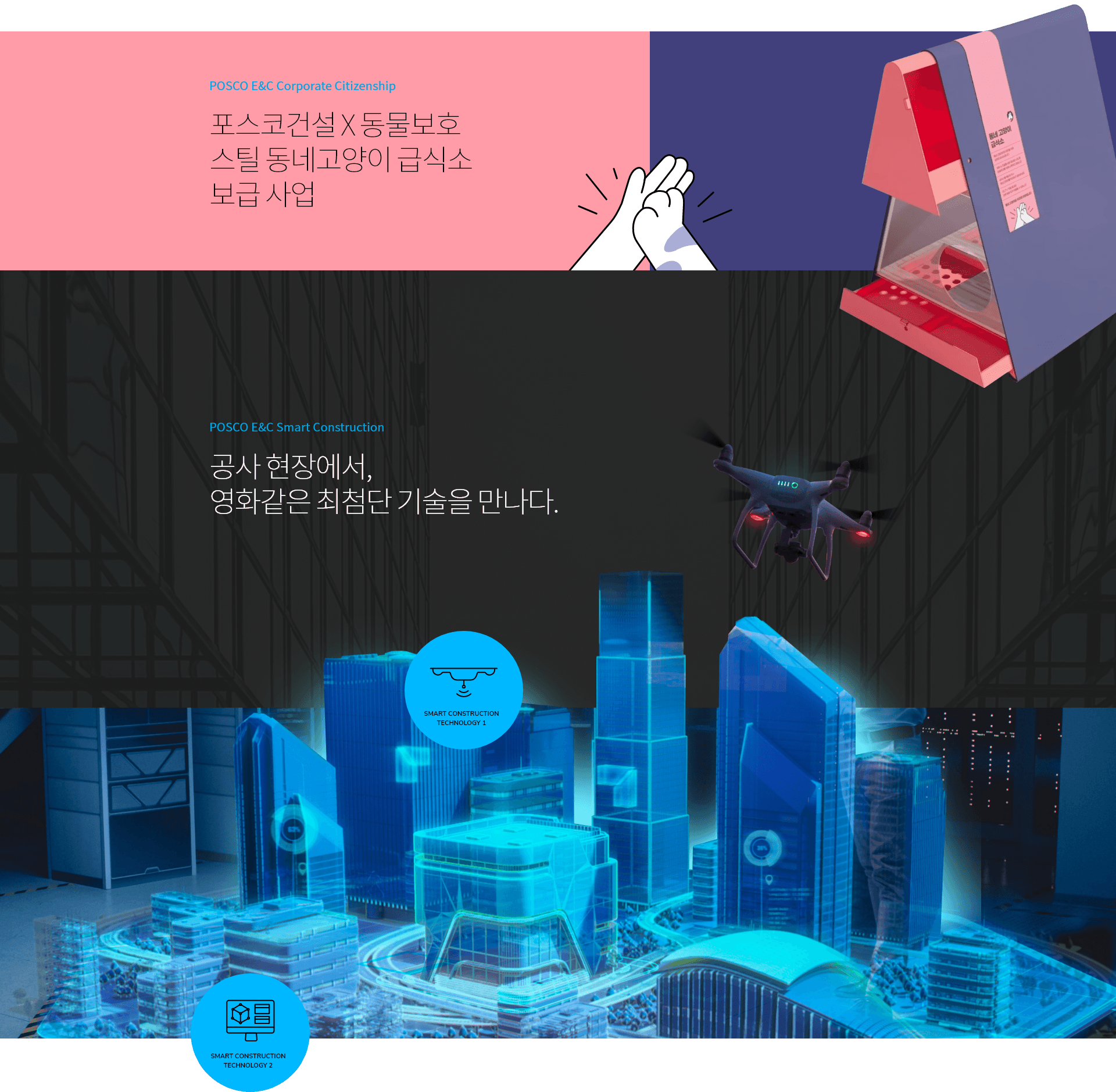 포스코이앤씨 기업 웹사이트 — 스마트 시티 일러스트 화면