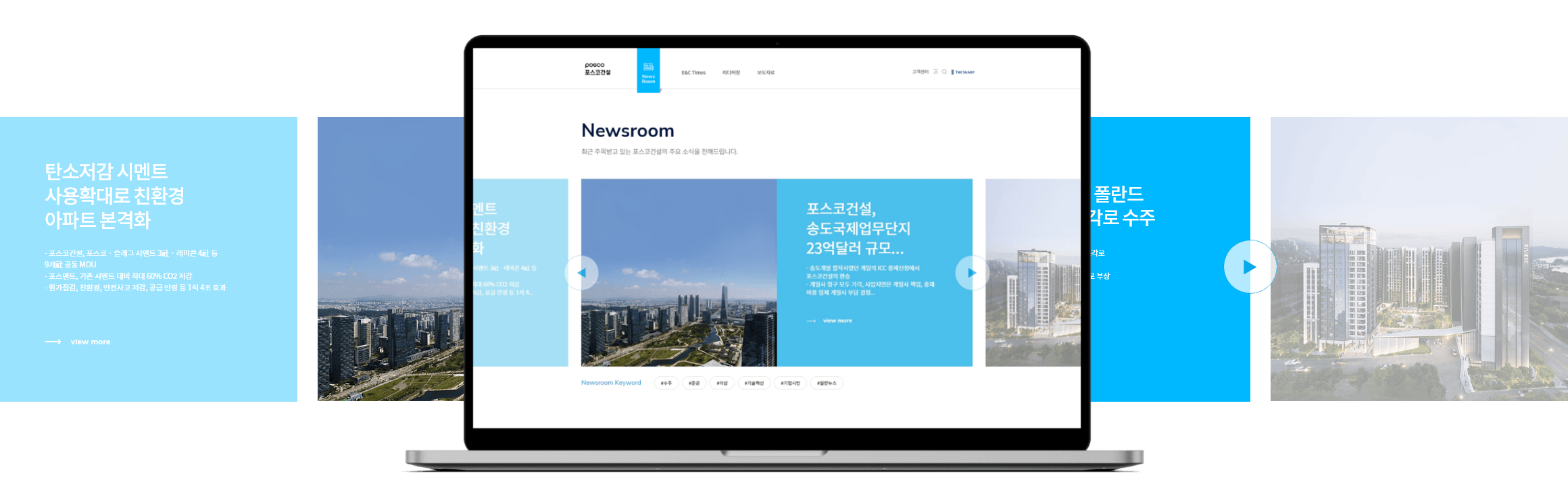 포스코이앤씨 기업 웹사이트 — 모니터에 띄운 뉴스룸 화면