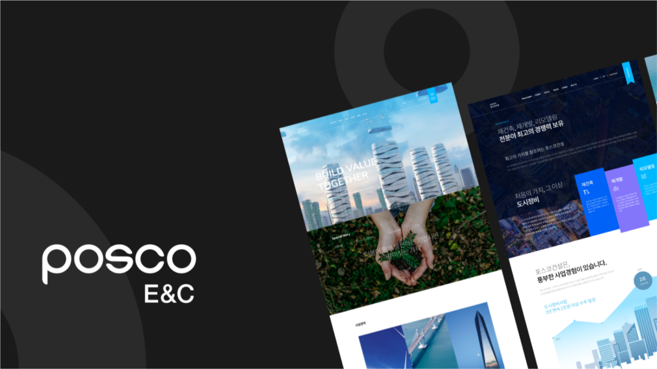 포스코이앤씨 기업 웹사이트 — POSCO E&C 로고와 웹 화면 모음