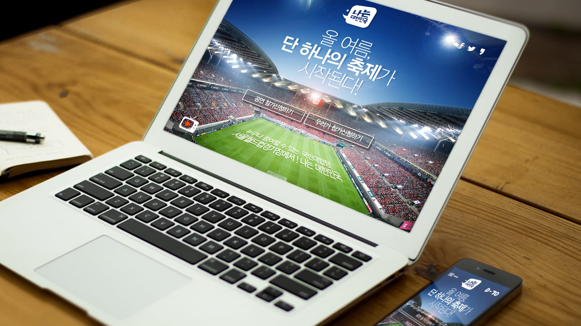 KBS ‘나는 대한민국’ 통합 브랜딩 — 노트북에 띄운 경기장 화면
