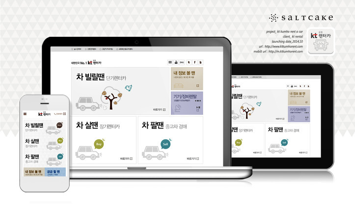 KT금호렌터카 웹사이트 리뉴얼 — 노트북·태블릿·스마트폰에 띄운 반응형 화면