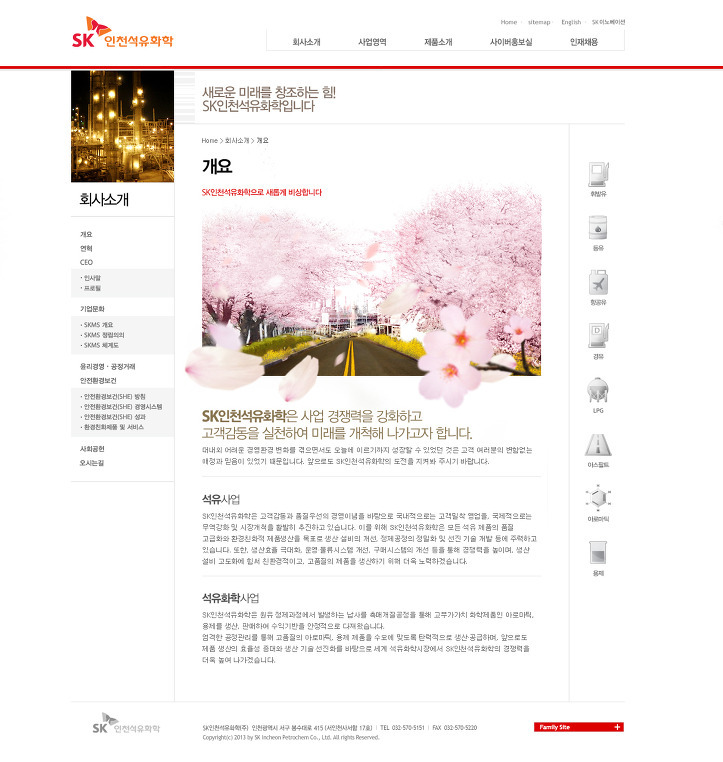 SK인천석유화학 기업 사이트 — 벚꽃 사진이 들어간 서브 페이지 화면