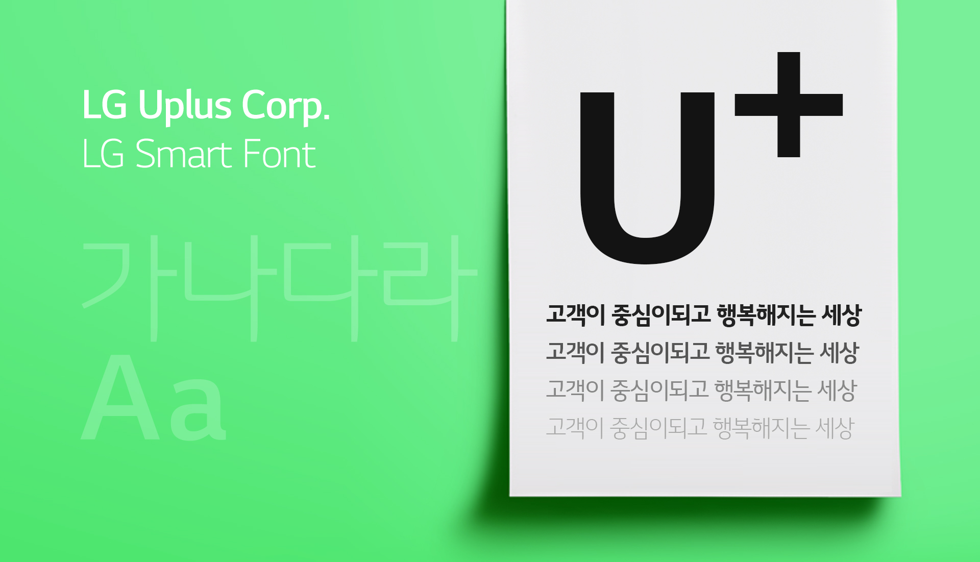 LG유플러스 회사소개 사이트 — LG U+ 로고와 전용 서체 안내