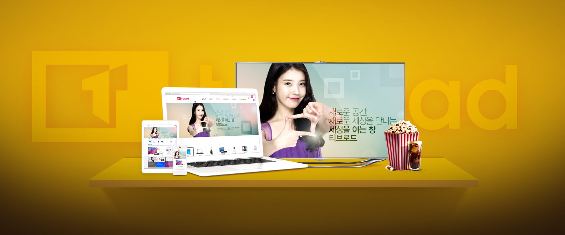 티브로드 공식 웹사이트 — 노란 배경의 모니터와 태블릿 화면