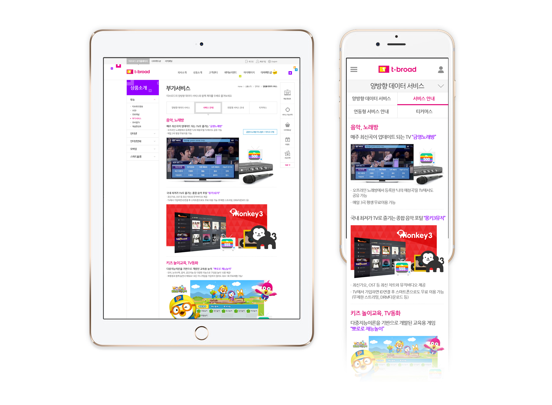 티브로드 공식 웹사이트 — 태블릿과 스마트폰에 띄운 사이트 화면
