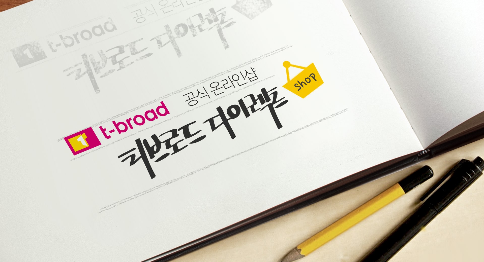티브로드 다이렉트샵 — 손글씨 로고가 적힌 스케치북