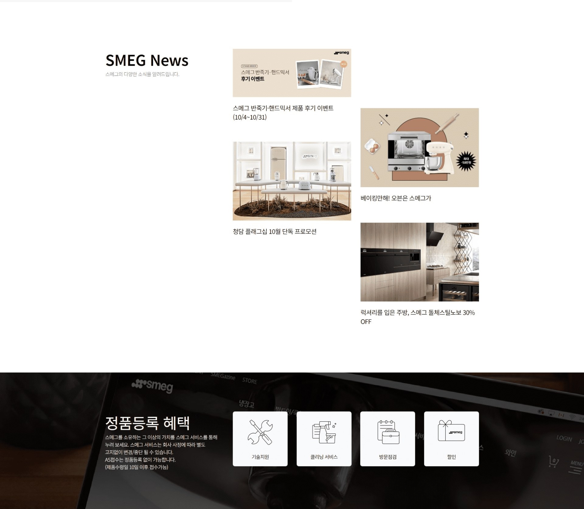 SMEG News와 정품등록 혜택