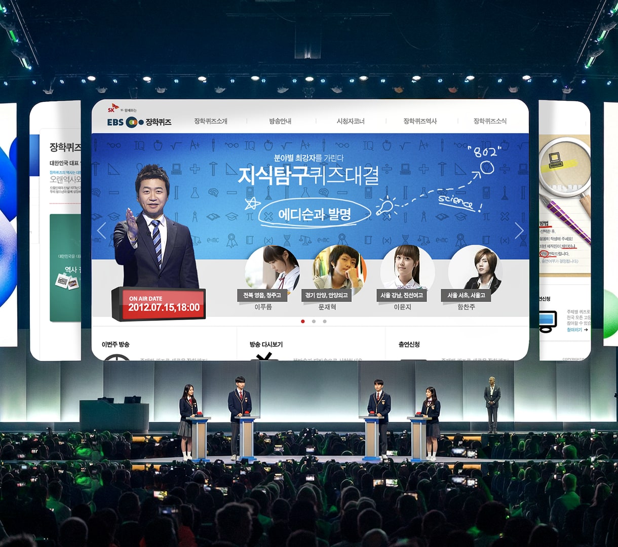 EBS 장학퀴즈 사이트 — 무대 위 대형 스크린에 띄운 퀴즈 프로그램 화면