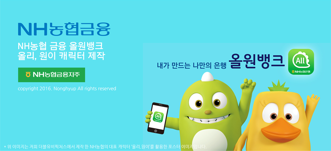 NH농협은행 올원뱅크 CX/UX 컨설팅 — 올원뱅크 캐릭터가 등장하는 배너