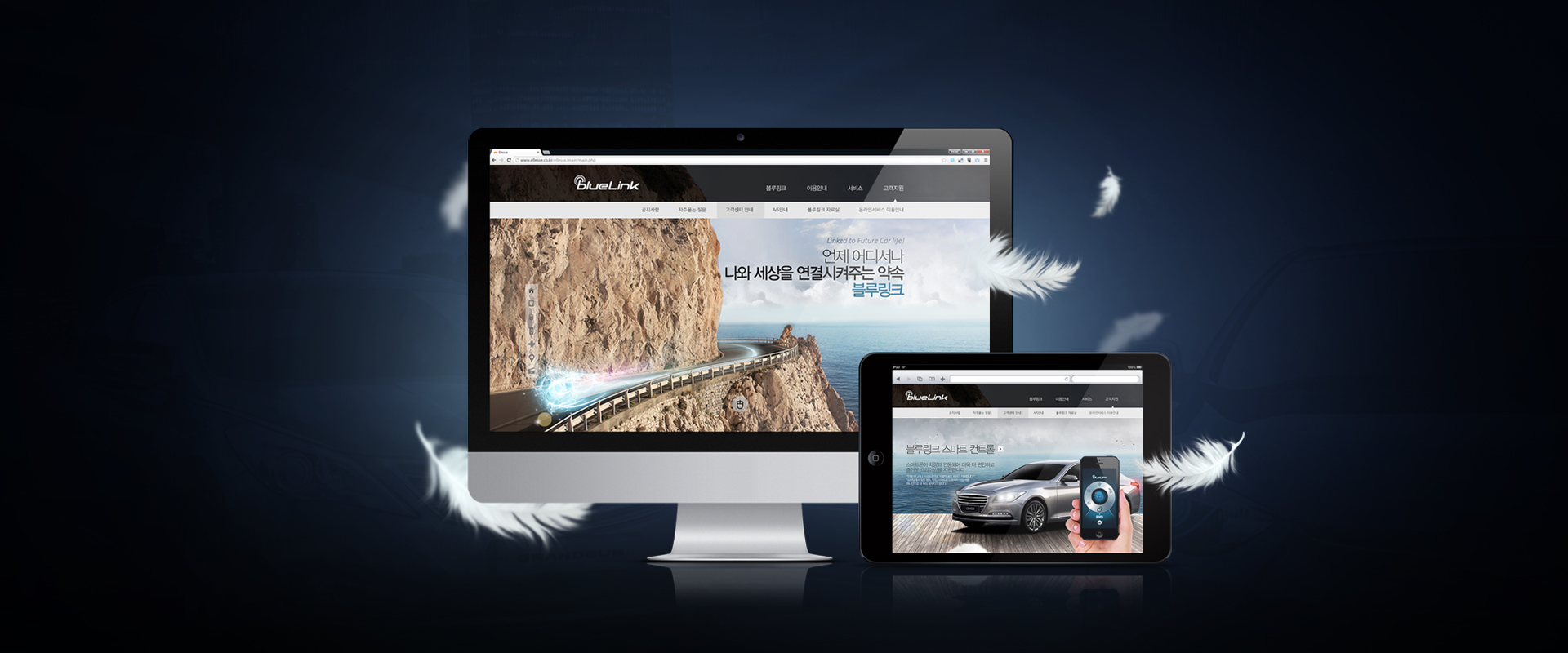 현대자동차 블루링크 사이트 — 모니터·태블릿·스마트폰에 띄운 블루링크 화면