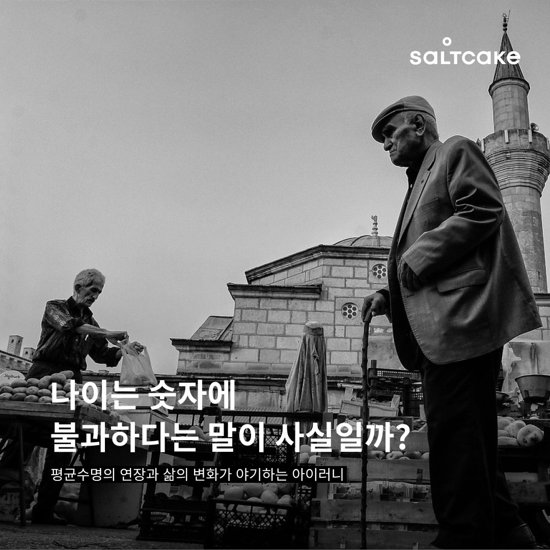 나이는 숫자에불과하다는 말이 사실일까? Pt.I