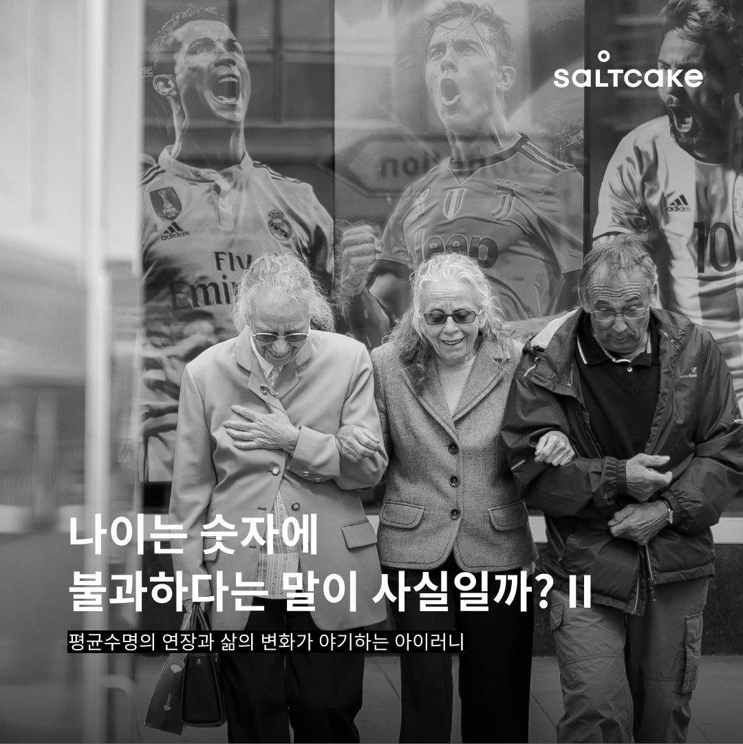 나이는 숫자에불과하다는 말이 사실일까? Pt.II