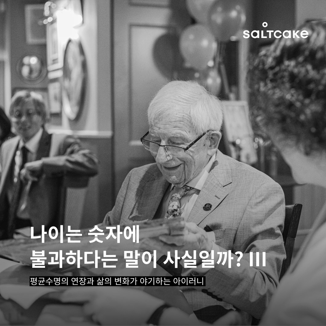 나이는 숫자에불과하다는 말이 사실일까? Pt.III