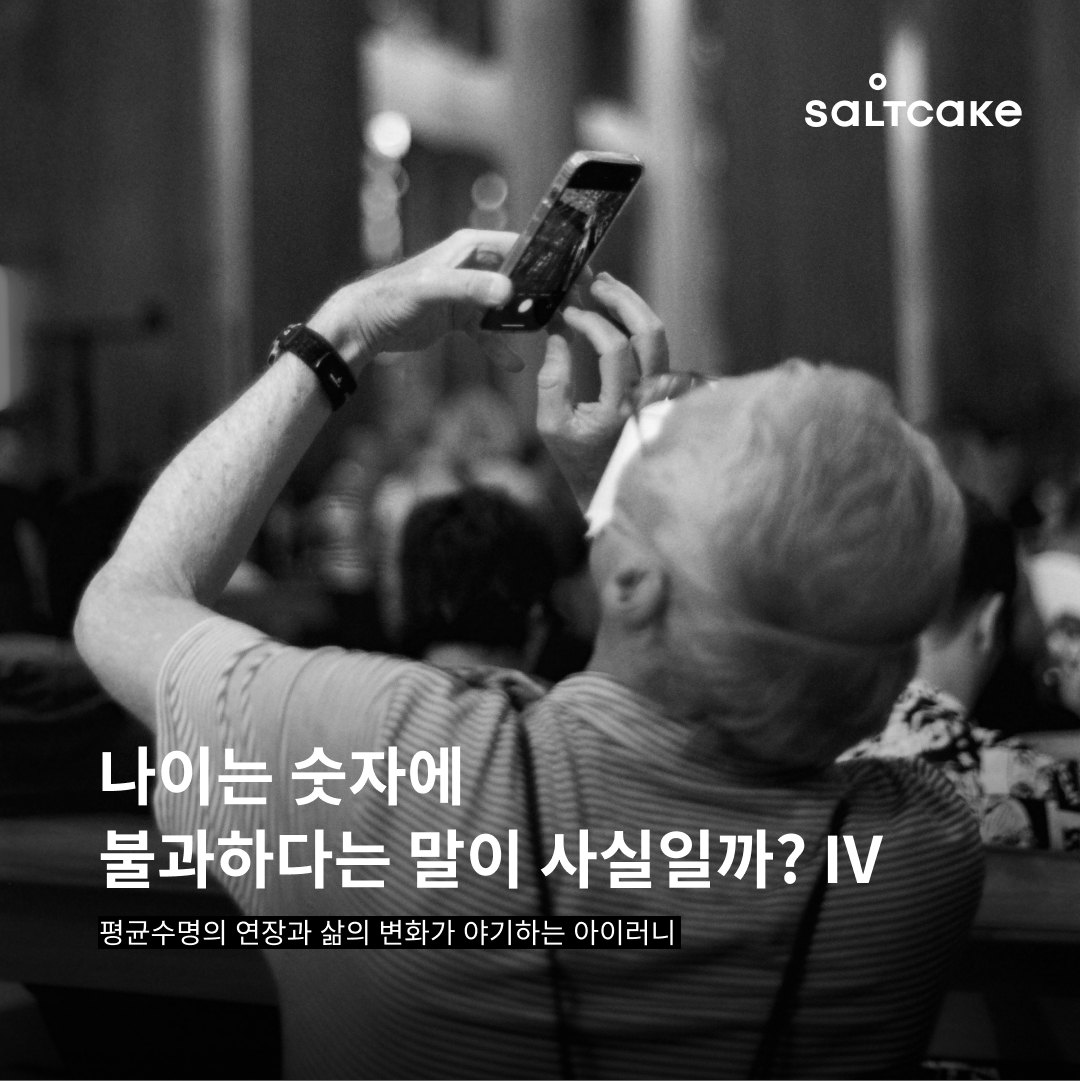 나이는 숫자에불과하다는 말이 사실일까? Pt.IV
