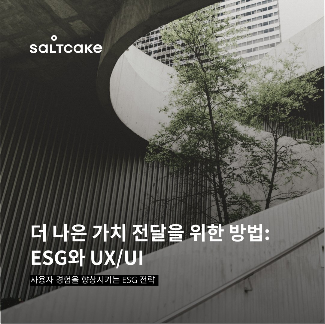 더 나은 가치 전달을 위한 방법: ESG와 UX/UI