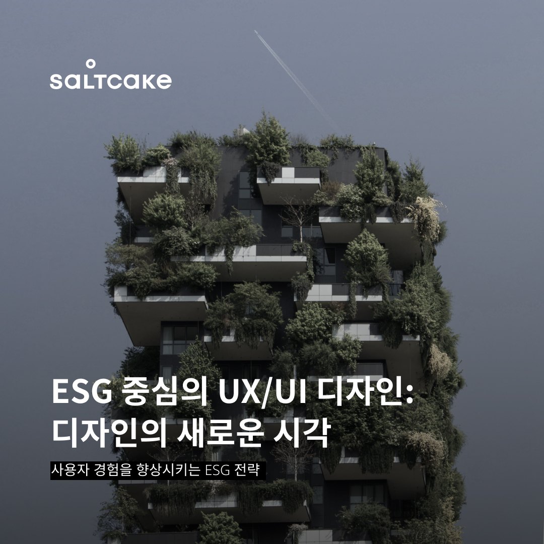 ESG 중심의 UX/UI 디자인: 디자인의 새로운 시각