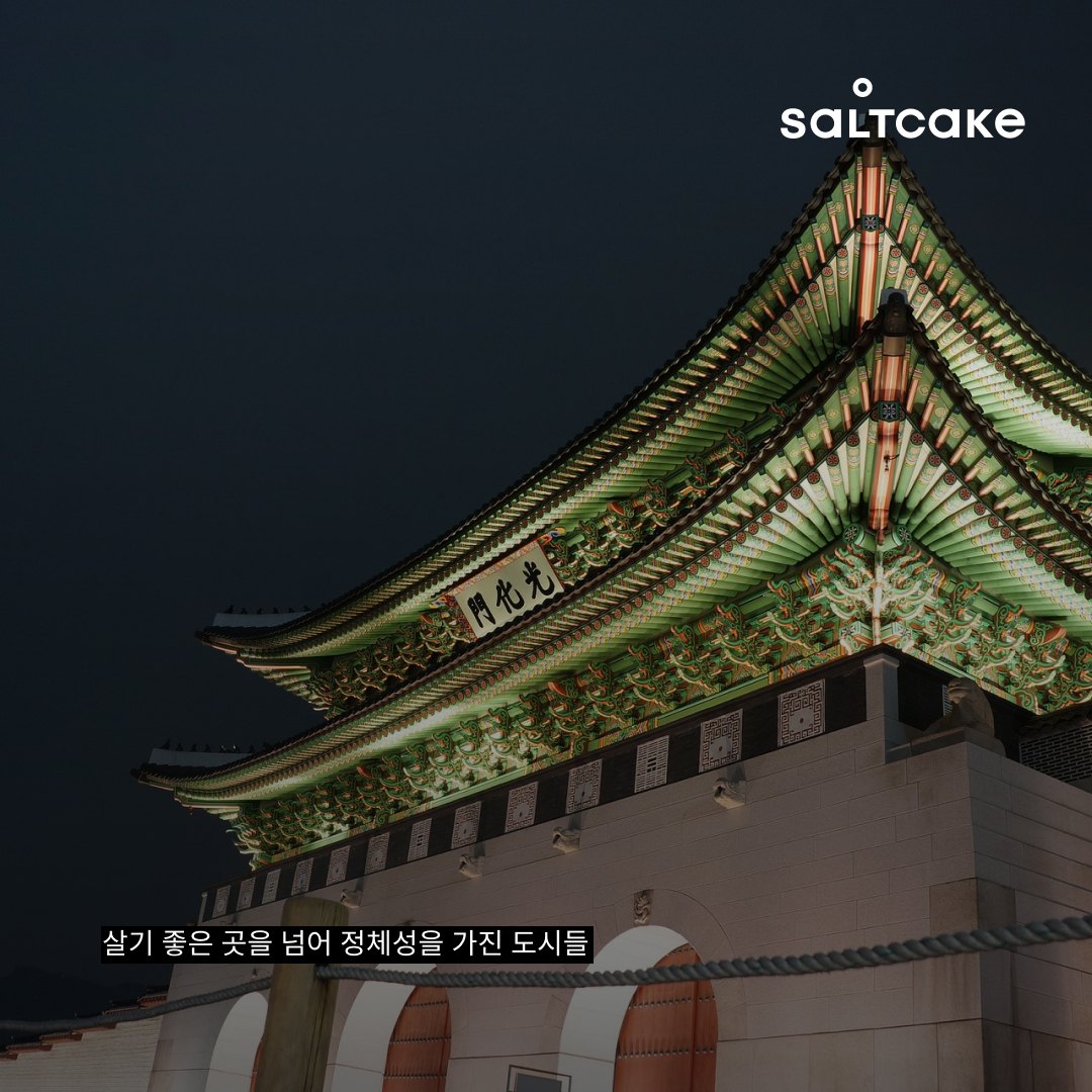 스타일리시한 도시 브랜딩