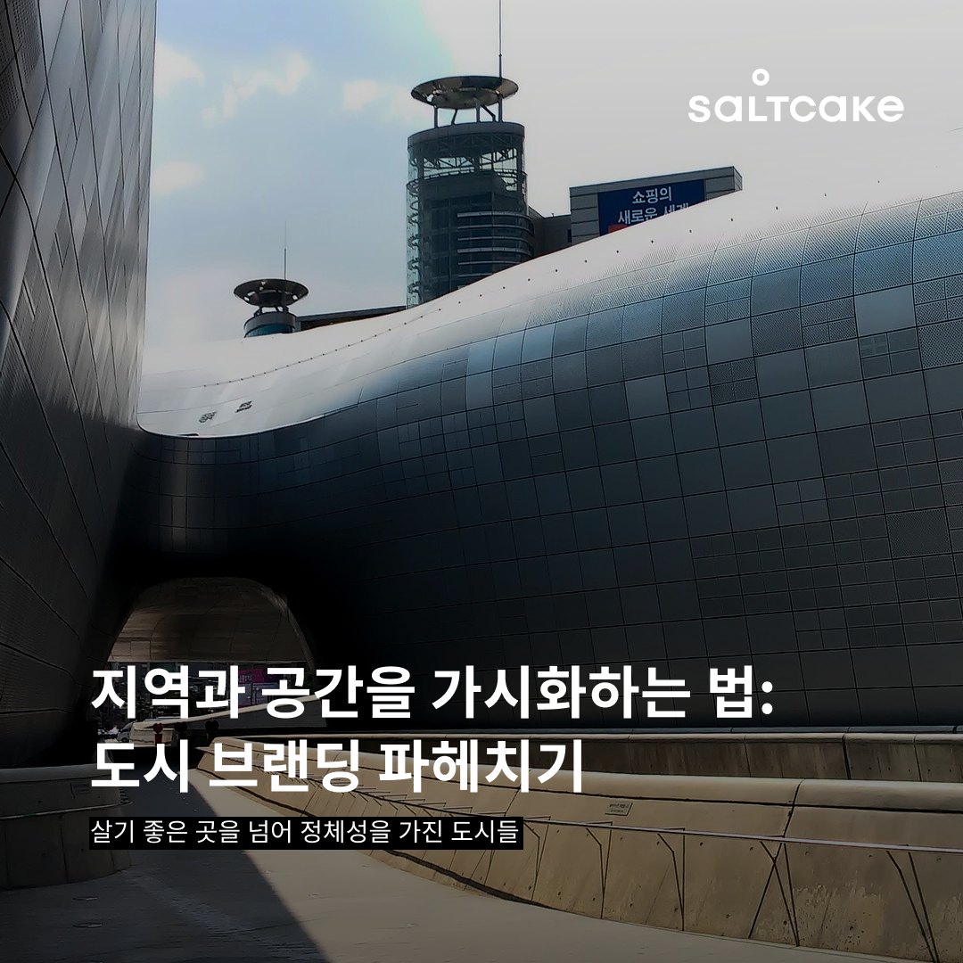 지역과 공간을 가시화하는 법: 도시 브랜딩 파헤치기