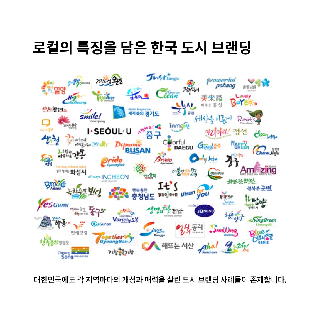 지역과 공간을 가시화하는 법: 도시 브랜딩 파헤치기