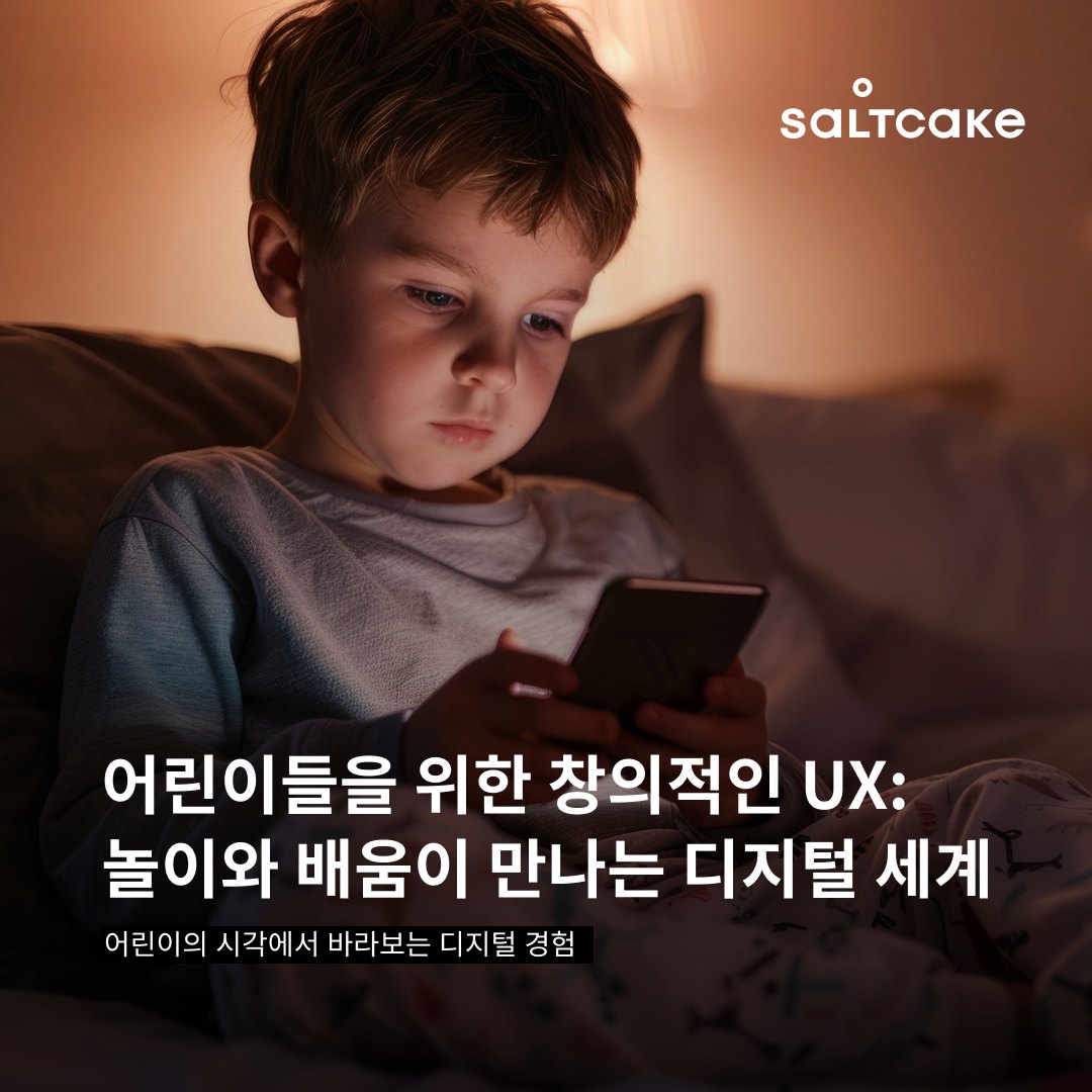 어린이들을 위한 창의적인 UX: 놀이와 배움이 만나는 디지털 세계