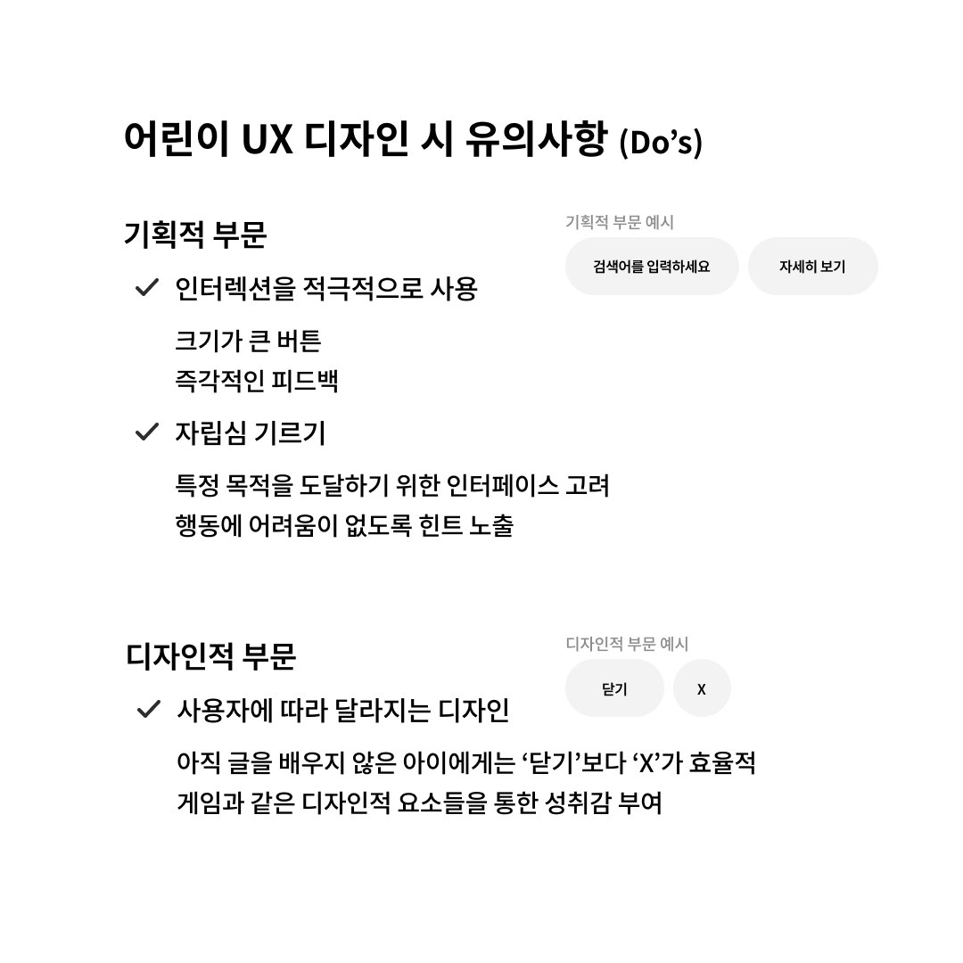 어린이들을 위한 창의적인 UX: 놀이와 배움이 만나는 디지털 세계