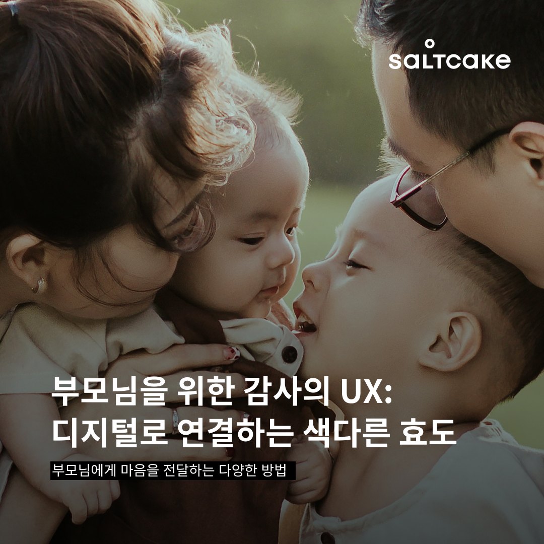 부모님을 위한 감사의 UX: 디지털로 연결하는 색다른 효도