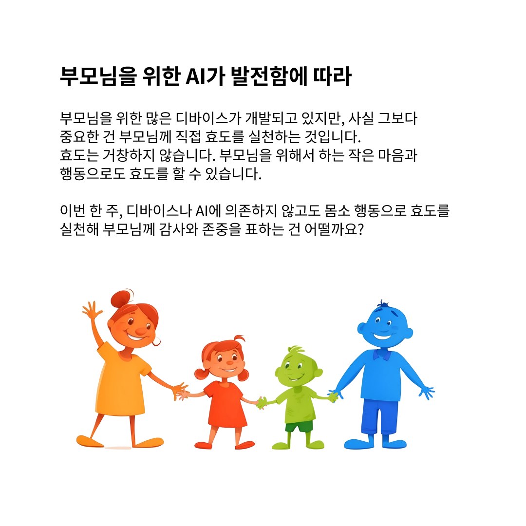 부모님을 위한 감사의 UX: 디지털로 연결하는 색다른 효도
