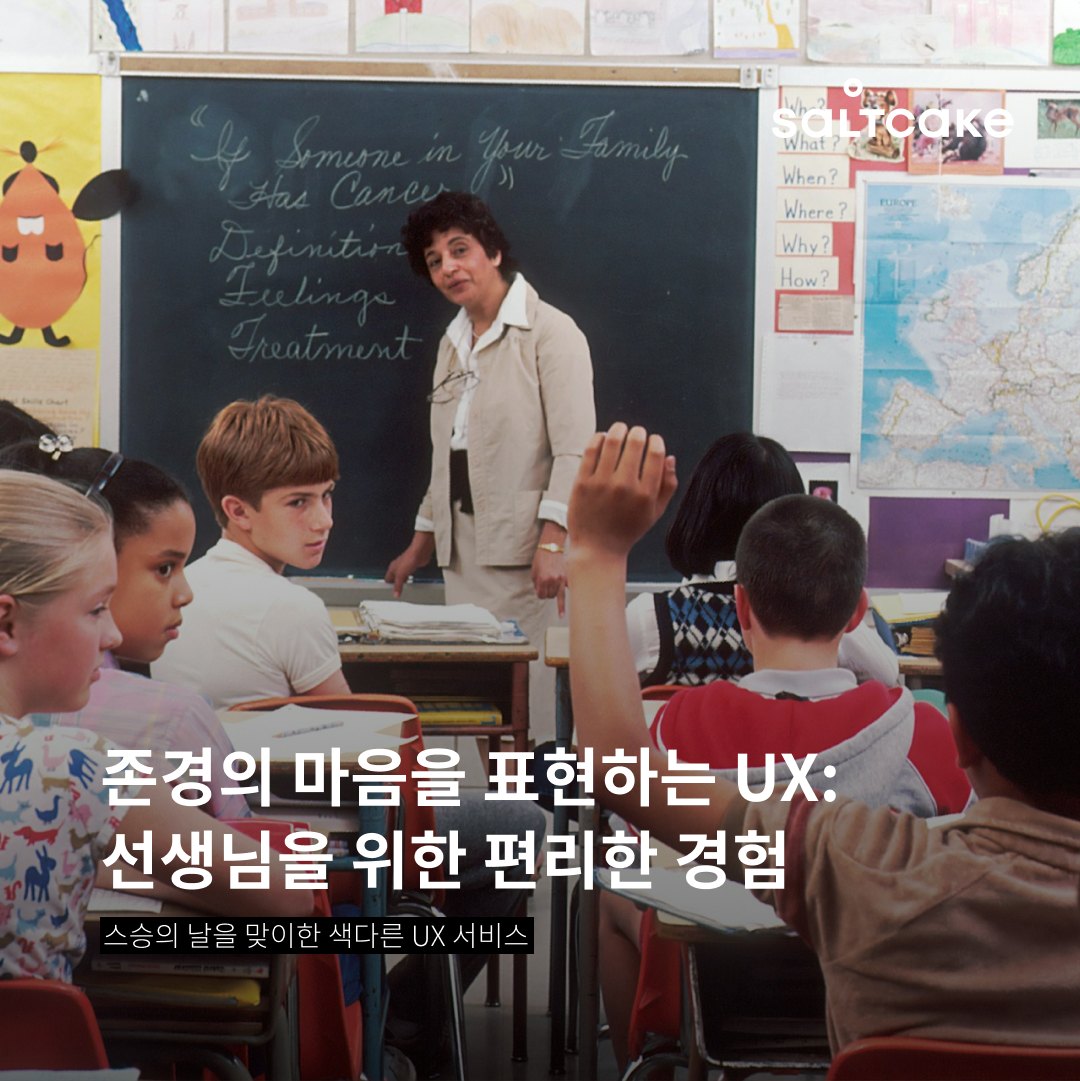 존경의 마음을 표현하는 UX: 선생님을 위한 편리한 경험