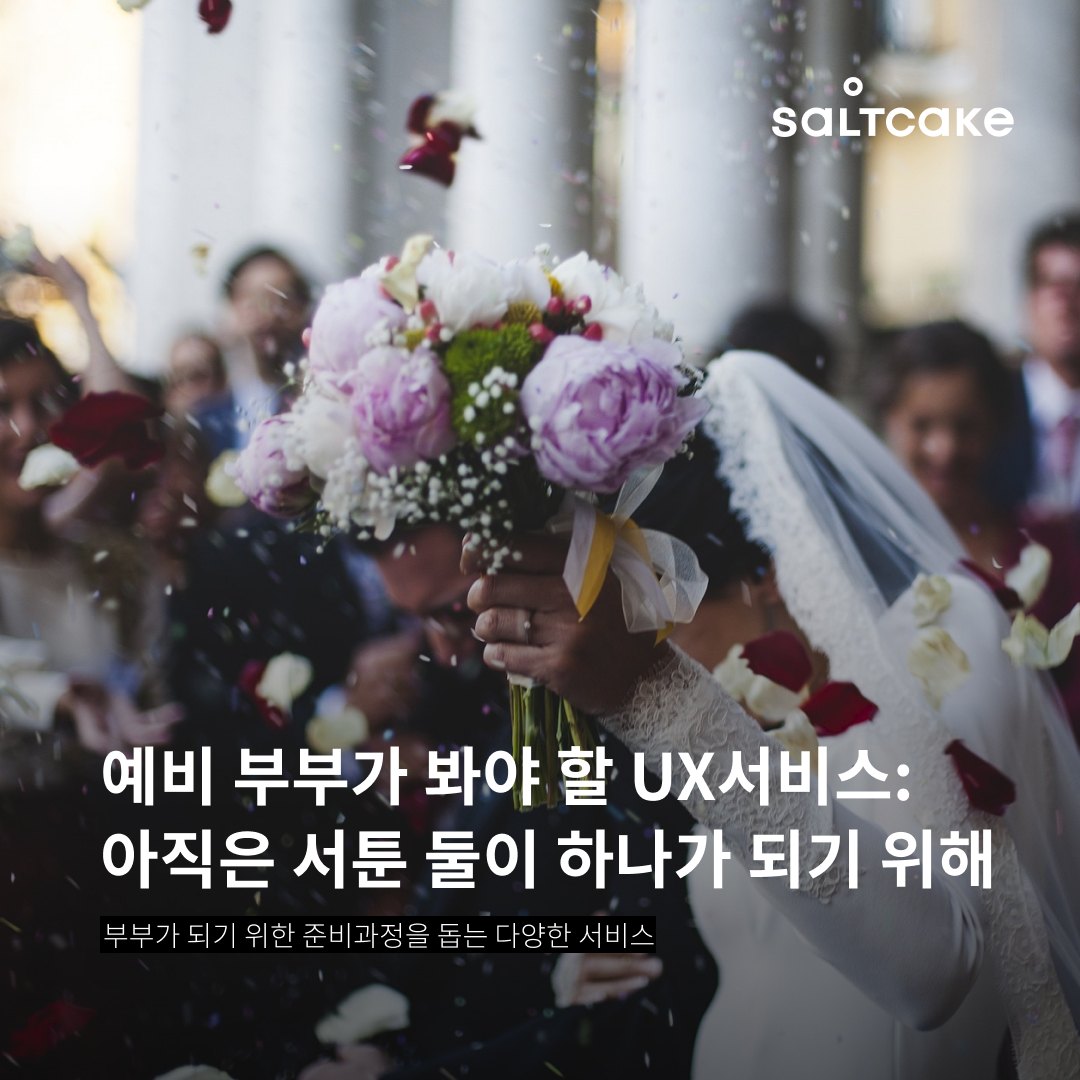 예비 부부가 봐야 할 UX서비스: 아직은 서툰 둘이 하나가 되기 위해