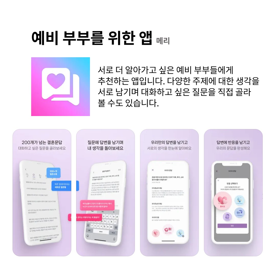 예비 부부가 봐야 할 UX서비스: 아직은 서툰 둘이 하나가 되기 위해