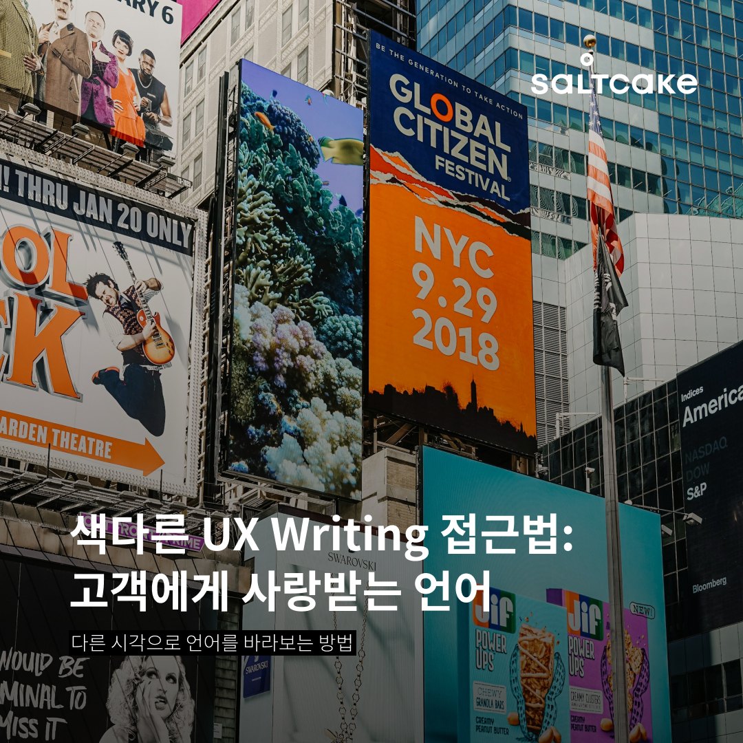 색다른 UX Writing 접근법: 고객에게 사랑받는 언어