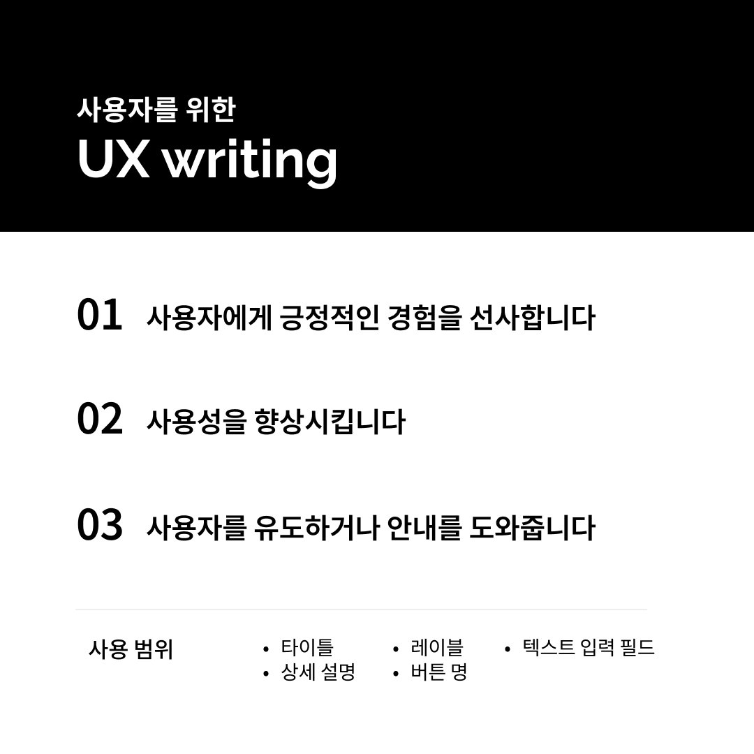 색다른 UX Writing 접근법: 고객에게 사랑받는 언어