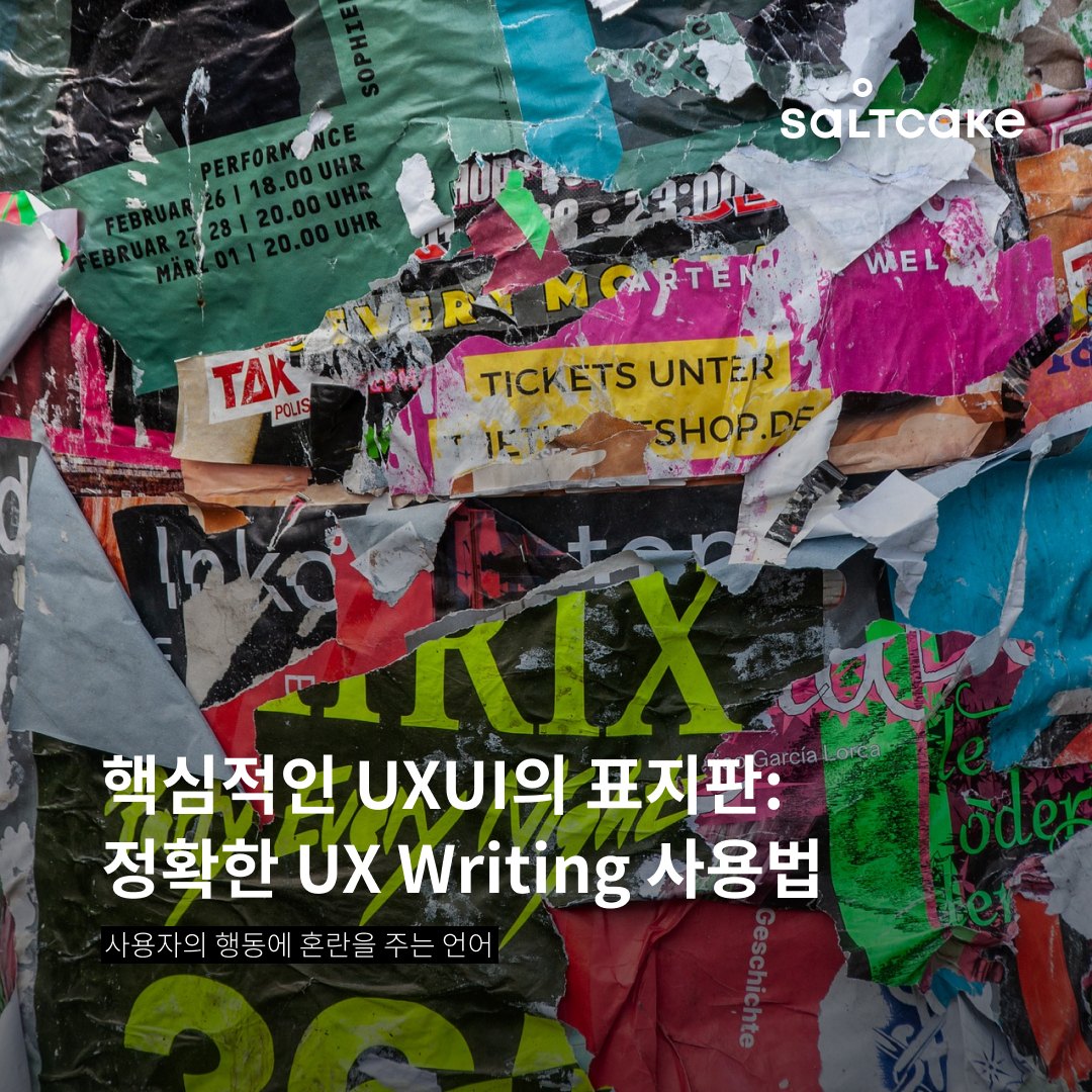 핵심적인 UXUI의 표지판: 정확한 UX Writing 사용법