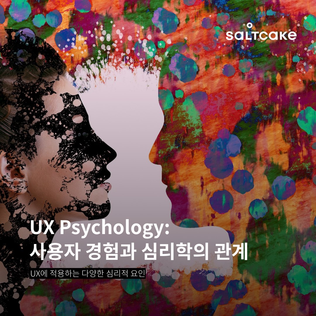 UX Psychology: 사용자 경험과 심리학의 관계