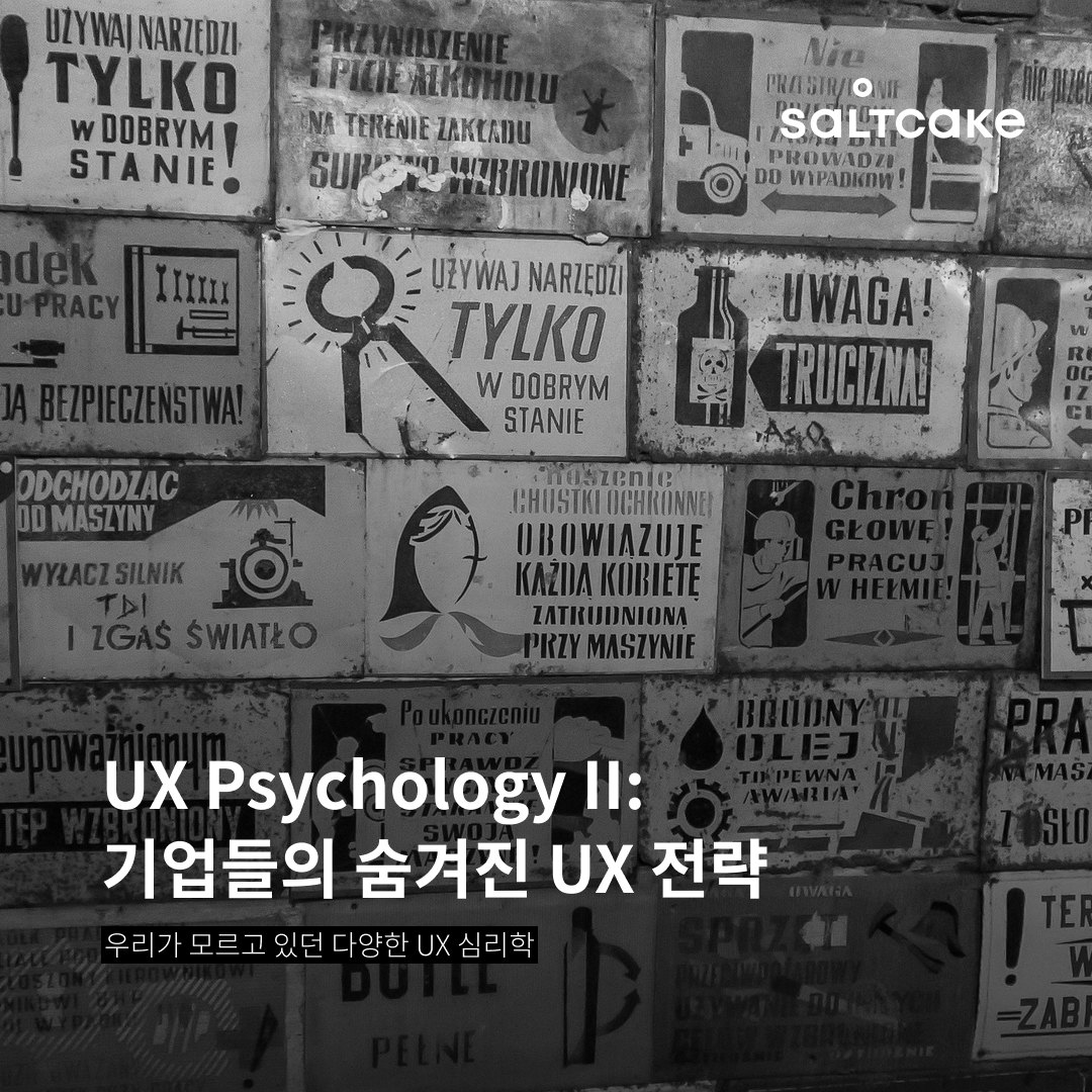 UX Psychology II: 기업들의 숨겨진 UX 전략