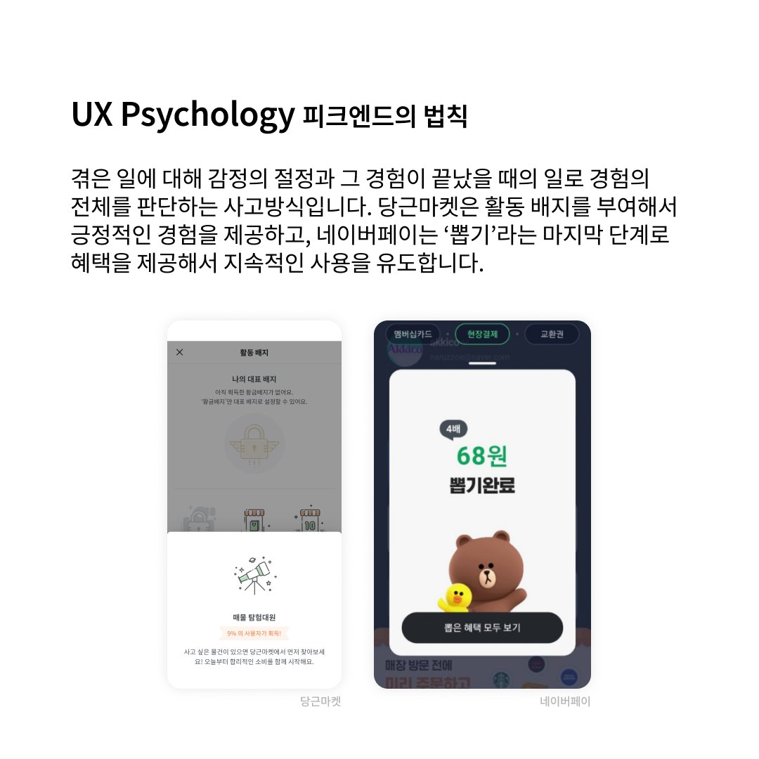 UX Psychology II: 기업들의 숨겨진 UX 전략