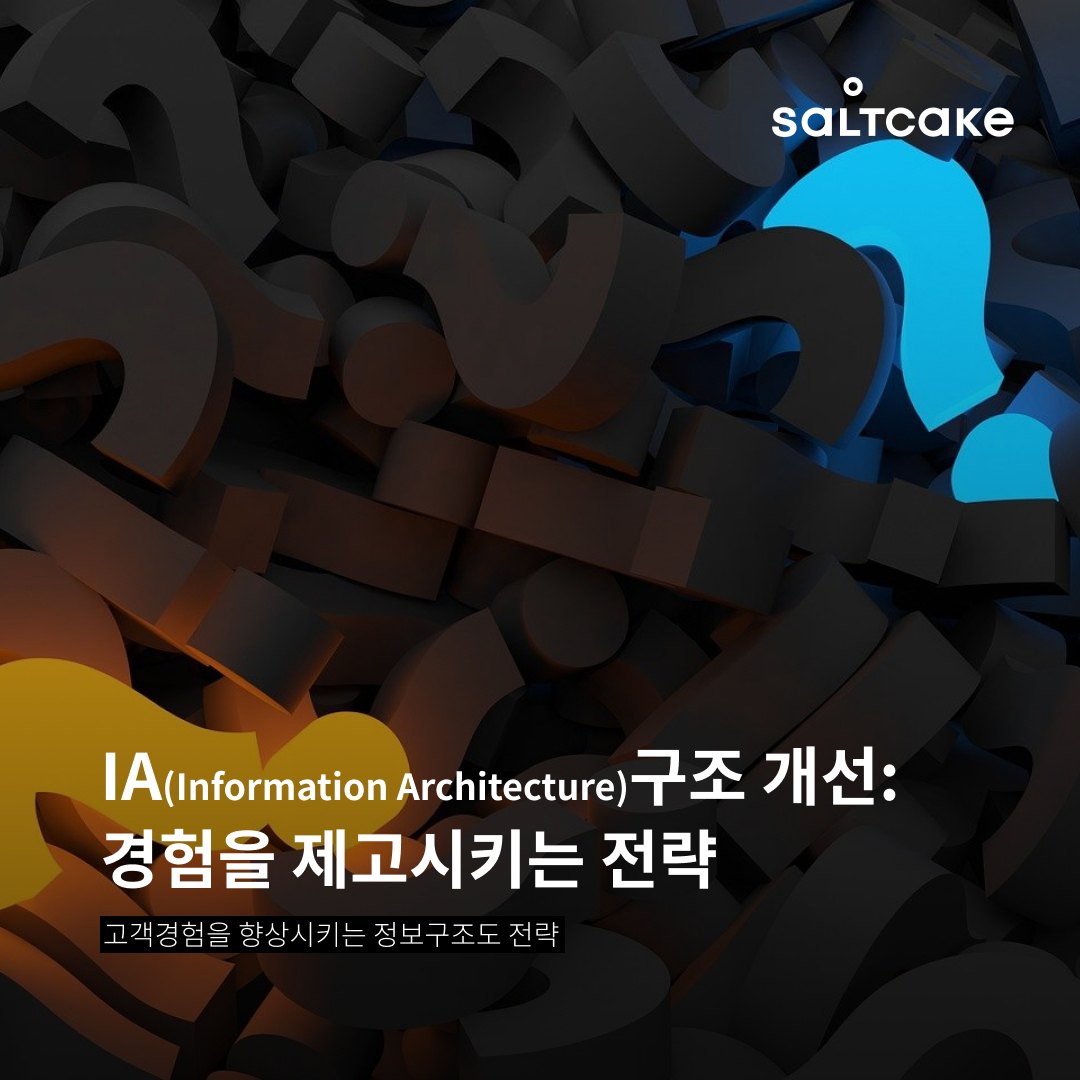 IA(Information Architecture)구조 개선: 경험을 제고시키는 전략