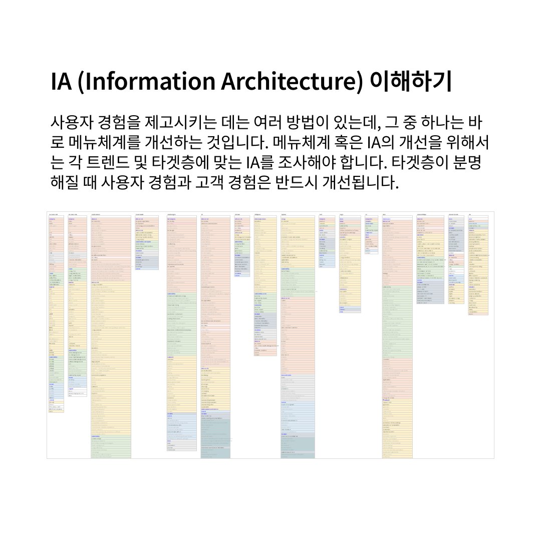 IA(Information Architecture)구조 개선: 경험을 제고시키는 전략