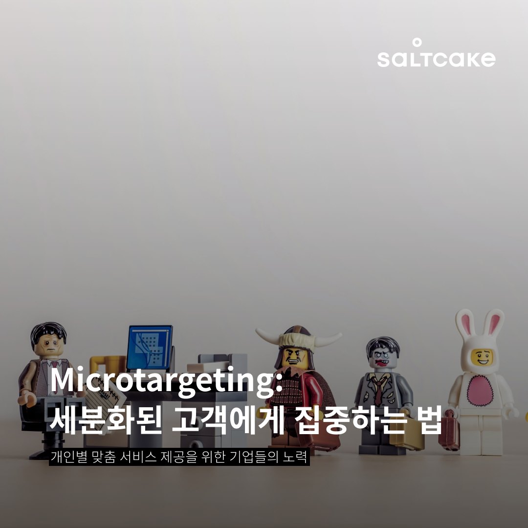 Microtargeting: 세분화된 고객에게 집중하는 법