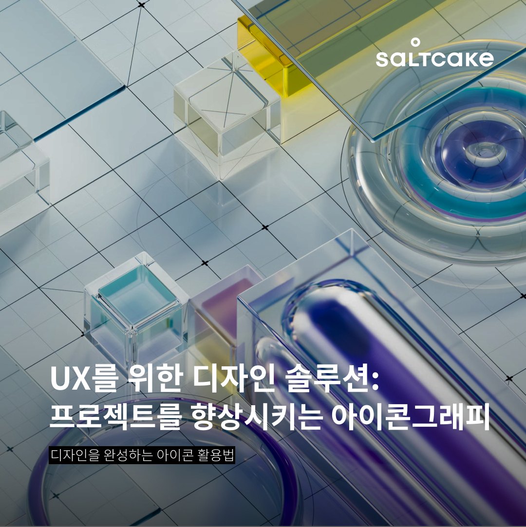 UX를 위한 디자인 솔루션: 프로젝트를 향상시키는 아이콘그래피