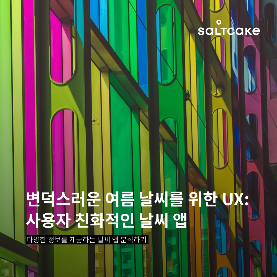 변덕스러운 여름 날씨를 위한 UX: 사용자 친화적인 날씨 앱