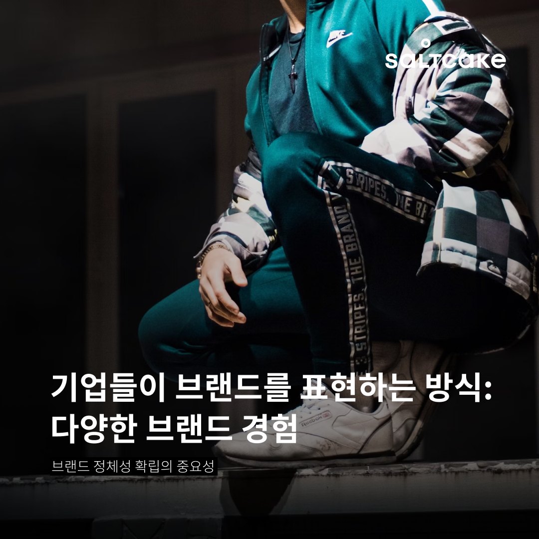 기업들이 브랜드를 표현하는 방식: 다양한 브랜드 경험
