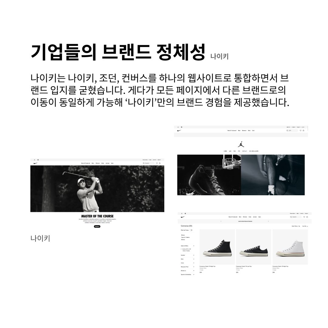 기업들이 브랜드를 표현하는 방식:  다양한 브랜드 경험