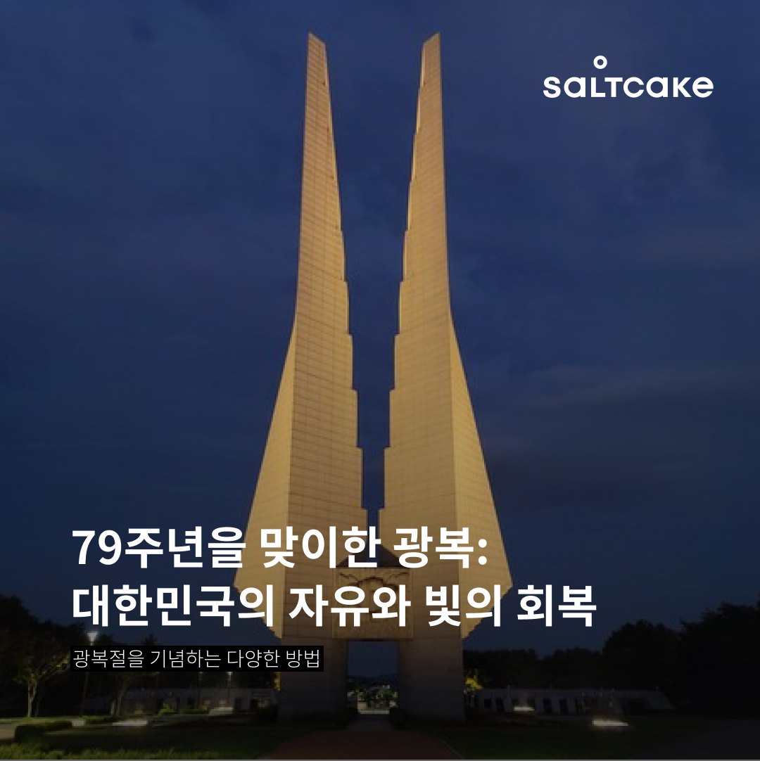 79주년을 맞이한 광복: 대한민국의 자유와 빛의 회복