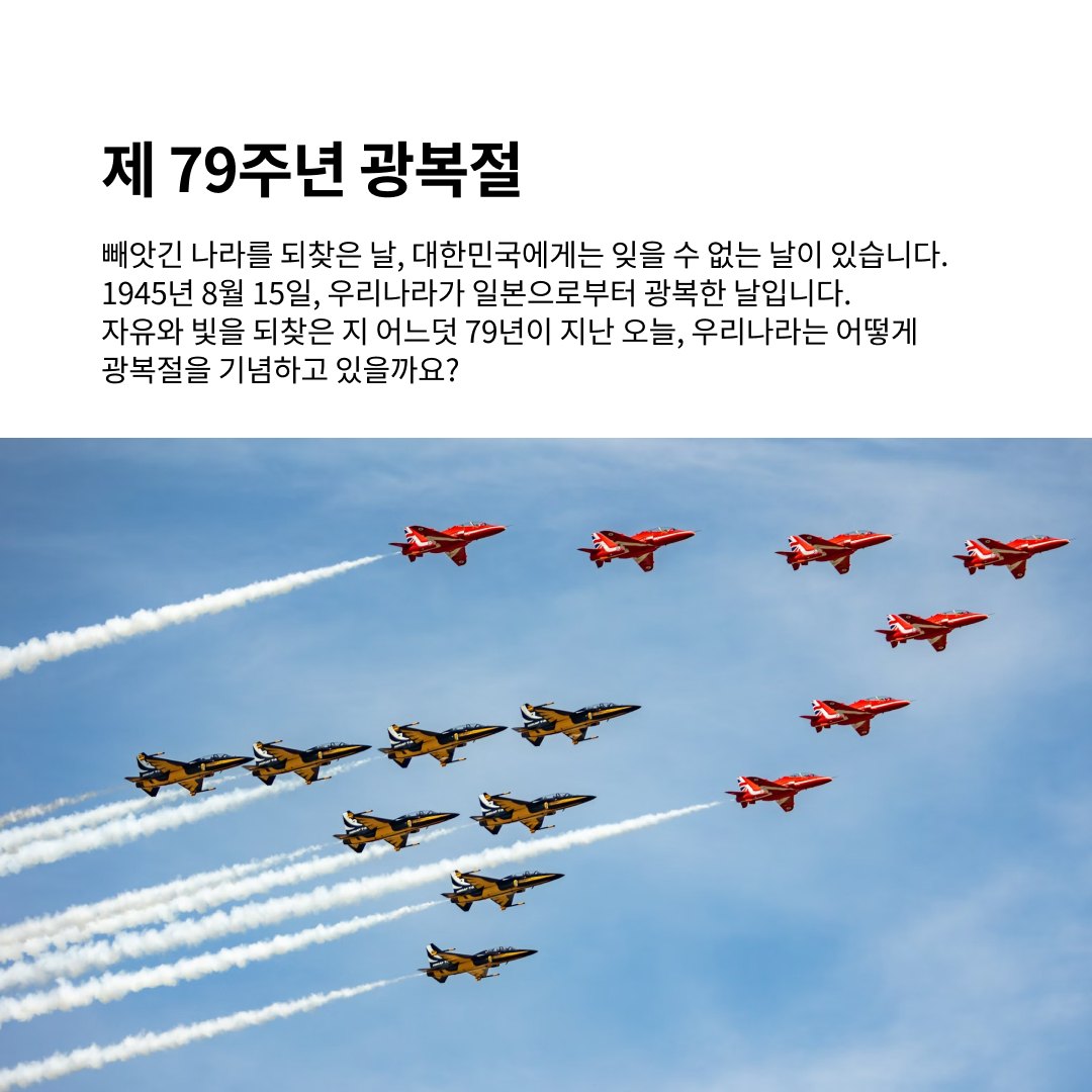 79주년을 맞이한 광복: 대한민국의 자유와 빛의 회복