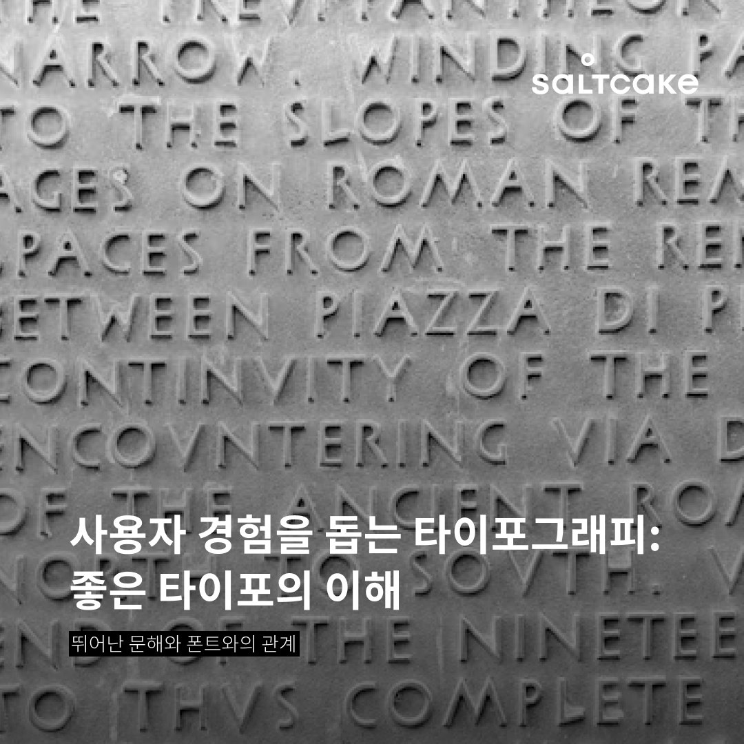 사용자 경험을 돕는 타이포그래피: 좋은 타이포의 이해