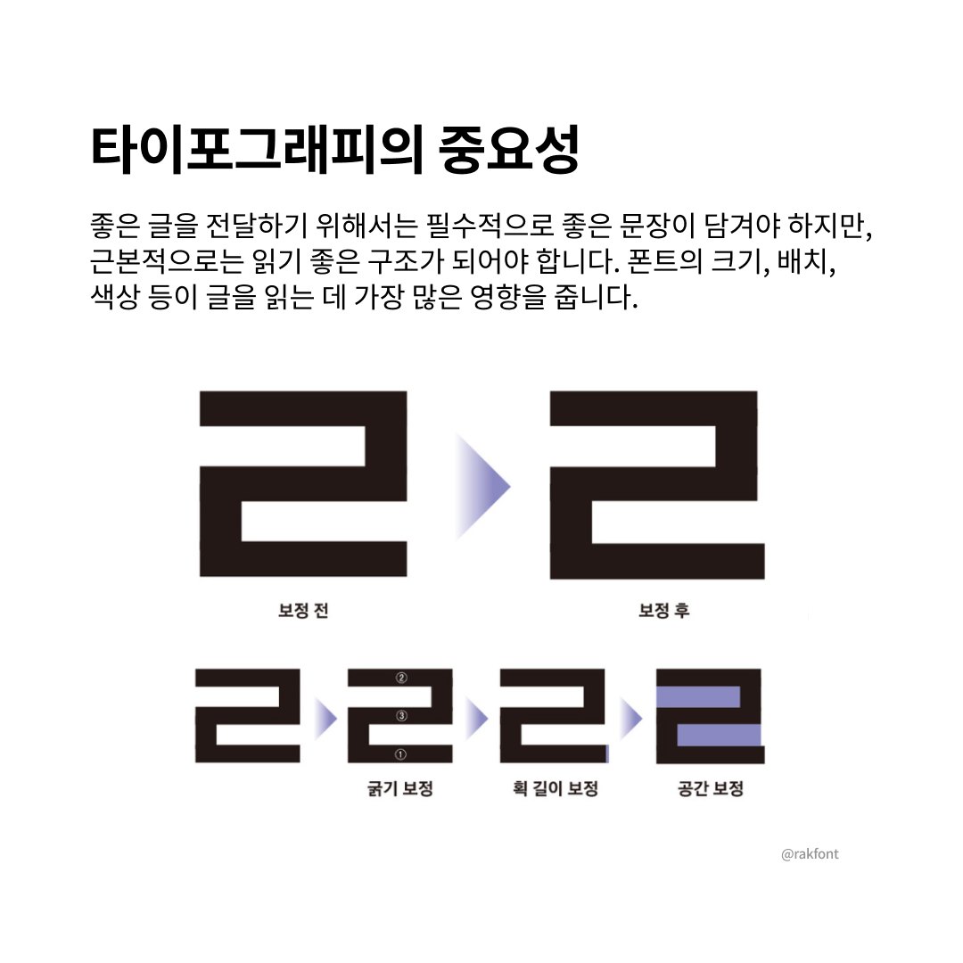사용자 경험을 돕는 타이포그래피: 좋은 타이포의 이해